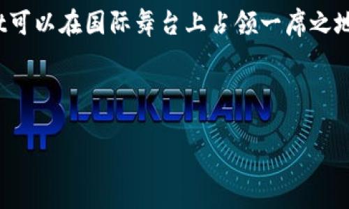   tpWallet：用户最多的数字钱包选择？ / 
 guanjianci tpWallet, 数字钱包, 用户数量, 加密货币, 钱包比较 /guanjianci 

随着区块链技术的迅猛发展，各类数字钱包层出不穷。对于寻求安全、便捷的加密货币存储和交易方式的用户来说，选择合适的数字钱包尤为重要。在众多选择中，tpWallet因其用户数量的不断攀升而备受关注。那么，tpWallet是否真的是用户最多的数字钱包选择呢？本文将为您深入探讨这一问题，同时提供关于tpWallet的详细介绍、其受欢迎的原因，以及与之相关的重要问题解答。

tpWallet的基本介绍
tpWallet是一款相对新兴的数字钱包，专注于为用户提供安全、便捷的加密资产管理服务。tpWallet支持多种加密货币的存储和交易，包括但不限于比特币、以太坊、Ripple等主流数字货币。用户通过tpWallet可以轻松地发送和接收加密货币，并且能随时查看资产的实时状态。

tpWallet的一大特色是其用户友好的界面设计。无论是新手还是资深玩家，用户都能够快速上手，并且无需过多的技术背景。此应用还提供了必要的安全措施，如双重认证和私钥管理，确保用户的资产安全。此外，tpWallet也积极进行技术更新与社区反馈，始终保持与用户需求的同步发展。

tpWallet的用户数量与竞争分析
在了解tpWallet的特点后，许多人对其用户数量产生了疑问。tpWallet是否真的是用户最多的数字钱包？要回答这个问题，我们需要对比tpWallet与其他几款知名数字钱包，比如币安钱包（Binance Wallet）、Coinbase Wallet和Trust Wallet的用户统计数据。

根据最新的数据统计，tpWallet的用户数量在不断增长，但仍未达到一些老牌数字钱包的水平。例如，Coinbase目前拥有超过7300万的注册用户，而Trust Wallet作为Binance的官方钱包，其用户数量也在快速上升。 tpWallet在新的用户数量方面虽然表现良好，但面对老牌钱包的竞争，尚需努力。

tpWallet受欢迎的原因
那么，为什么tpWallet会吸引越来越多的用户呢？有几个关键因素促成了tpWallet的用户增长：
ul
    listrong用户友好的体验：/strongtpWallet的界面设计简洁直观，导航清晰，这让新手用户能轻松上手，并提高了用户体验。/li
    listrong多币种支持：/strongtpWallet支持多种主流加密货币，无论用户想要存储或交易哪一种数字资产，都能在这个钱包中轻松实现。/li
    listrong安全措施：/strongtpWallet提供了双重认证机制和私钥管理工具，确保用户资产的安全性，这是许多用户选择tpWallet的重要原因。/li
    listrong社区与技术支持：/strongtpWallet重视用户反馈，定期更新产品，并针对用户需求进行改进，这是其能够稳步发展的关键。/li
/ul

与tpWallet相关的五个问题
在讨论tpWallet时，可能会引发以下五个相关问题：
ul
    li1. tpWallet的安全性如何？/li
    li2. tpWallet支持哪些加密货币？/li
    li3. tpWallet与其他数字钱包的比较如何？/li
    li4. tpWallet的操作流程是否简单？/li
    li5. tpWallet的未来发展趋势如何？/li
/ul

1. tpWallet的安全性如何？
安全性是数字钱包选择中的重中之重，tpWallet在这方面也不遑多让。tpWallet为用户提供了多重安全措施，包括双重认证、指纹识别、以及私钥的本地存储，确保用户资产不受外界威胁。

首先，双重认证功能要求用户在进行重要操作时提供额外的验证信息，这使得即便账户密码被泄露，黑客依旧难以进入用户账户。指纹识别的加入为高频率使用者提供了更为便捷的安全保护方式。

其次，tpWallet的私钥不会被上传到云端，而是保存在用户的本地设备中。这一点非常重要，因为即便是服务提供方也无法随意访问用户的私钥，从而在一定程度上降低了黑客攻击的成功率。

此外，tpWallet还定期进行安全审计与漏洞监测，实时解决安全问题。针对用户反馈的安全隐患，tpWallet也会及时进行修复，进一步提升用户的安全体验。

2. tpWallet支持哪些加密货币？
tpWallet的多币种支持是其受欢迎的重要原因之一。用户在tpWallet上可以存储和管理多种主流的加密货币，包括但不限于：比特币（BTC）、以太坊（ETH）、Ripple（XRP）、莱特币（LTC）、比特现金（BCH）以及各类ERC-20代币。

随着加密货币市场的不断变化和发展，tpWallet也在积极更新支持的币种，以适应用户需求。用户可以依据自己的投资组合，灵活选择存储的币种。这将为用户提供更多的投资选择，并进一步提升了tpWallet的吸引力。

3. tpWallet与其他数字钱包的比较如何？
在选择数字钱包时，用户常常面临一个问题：如何在众多数字钱包中做出最合适的选择？这里我们可以将tpWallet与一些知名钱包进行对比。

以Coinbase Wallet为例，尽管Coinbase Wallet用户数量庞大，但其手续费相对较高，且操作界面对于新手用户可能略显复杂。而tpWallet则提供了更为优质的用户体验，尤其是在便捷性和手续费上的优势，使得许多用户愿意选择tpWallet。

至于Trust Wallet，作为Binance官方的钱包，理论上其安全性和功能都有很好的保障。但在用户体验上，tpWallet则更为贴近普通用户的使用习惯，一再更新的界面设计和功能设计也相应被大众所接受。

总的来说，tpWallet的快速响应用户反馈、简练的功能设置和低廉的手续费，使其在竞争中抢占了市场先机，获得了一大批忠实客户。

4. tpWallet的操作流程是否简单？
tpWallet的操作流程是针对普通用户的友好设计，旨在简化繁琐的操作步骤。具体而言，用户只需下载tpWallet应用，进行基本的注册和实名认证，然后即可开始使用。

首先，下载tpWallet应用后，用户可以创建一个新钱包，该过程将引导用户生成一个安全的私钥和助记词，并提醒用户备份好私钥。这个步骤的重要性不可忽视，因用户的资产安全直接与私钥的管理相挂钩。

创建好钱包后，用户可以轻松地进行充值、提现和交易操作。在充值方面，tpWallet提供了多种充值渠道，包括直接通过银行转账或其他数字货币的充值。用户也可以直接通过扫描二维码进行充值，使得过程更加快捷便利。

提现方面，tpWallet也保持了低延迟和高效率的特点，用户可以在一定时间内完成提现请求，并收到资金到账通知。这比起一些复杂流程的数字钱包，简化了用户的操作麻烦。

5. tpWallet的未来发展趋势如何？
tpWallet的未来发展趋势是所有用户关注的重点，随着加密货币市场的持续成长，tpWallet面临着巨大的挑战与机遇。

一方面，tpWallet必须保持其技术更新的速度，以便不断满足用户需求。特别是在安全性、流畅性和新增功能方面，tpWallet需要持续改进。技术开发团队需要定期进行产品迭代和用户调研，适时做出战略调整，保证适应市场变化。

另一方面，tpWallet可以考虑扩展其国际市场，尤其是亚洲和北美。随着加密货币接受度的提升，这些地区的潜在用户基数巨大。通过更为有效的市场策略和推广活动，tpWallet可以在国际舞台上占领一席之地。

总之，tpWallet虽然在用户数量上尚未达到市场垄断的地位，然而其清晰的发展策略、出色的用户体验，以及不断完善的技术更新政策，都将为其未来的成长奠定良好的基础。

以上便是关于tpWallet的全面介绍，借由这些信息，用户可以更清晰地了解tpWallet的优势、面临的挑战与未来发展，希望能帮助到您在选择数字钱包的过程中做出更优决策。