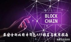 最安全的比特币钱包APP推