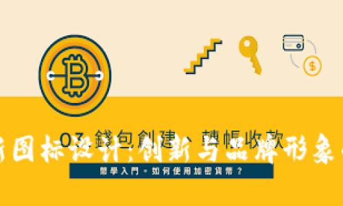 tpWallet新图标设计：创新与品牌形象的完美结合