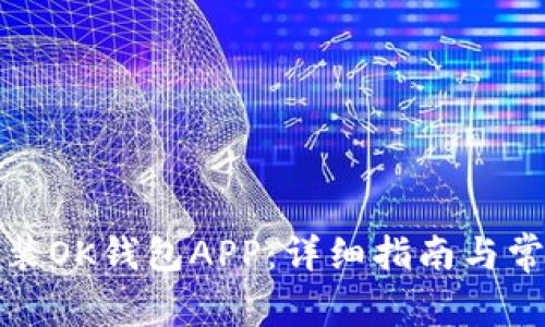 如何下载安装OK钱包APP：详细指南与常见问题解答
