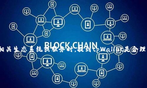 可以的，ADA（Cardano）是一个流行的区块链平台，而tpWallet是一个支持多种区块链的数字资产钱包。如果你在谈论ADA的相关生态系统或服务时，提到tpWallet是合理的，因为tpWallet可以支持ADA及其相关资产的存储和交易。以下是一个可能的框架，帮助你编写关于ADA与tpWallet的文章。

### 
ADA与tpWallet：如何安全存储和管理Cardano资产