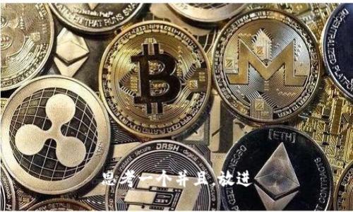 思考一个并且，放进