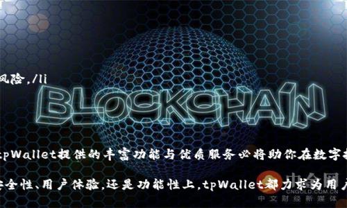   tpWallet官网下载最新版本，便捷安全的数字资产管理工具 / 
 guanjianci tpWallet, 数字钱包, 下载, 安全性 /guanjianci 

tpWallet简介
在数字货币愈加流行的今天，越来越多的人开始关注和使用数字钱包。tpWallet是一款专为存储和管理各种数字资产而设计的多功能数字钱包。它不仅能支持多种数字货币，还具备安全性高、界面友好、操作简单等特点，使得用户可以方便地进行数字资产的管理和交易。

tpWallet最新版本的推出，进一步了现有功能，并增加了一些新特性，比如用户体验的提升、更强的安全保护机制以及更丰富的服务选项。对于那些希望在数字金融领域开始投资或管理资产的新手用户，以及已经在使用数字货币的老用户来说，tpWallet都是一个值得推荐的选择。

tpWallet的下载与安装
如果你想安装最新版本的tpWallet，首先需要访问其官方网站。它的下载页面提供了适用于不同操作系统（如Windows、Mac、Android和iOS等）的安装包，用户可以根据自己的设备选择合适的版本进行下载。

下载完成后，按照以下步骤进行安装：
ol
    li双击下载的安装包，打开安装程序。/li
    li根据提示选择安装目录，并阅读并接受用户协议。/li
    li点击“安装”按钮，程序会自动完成后续的安装步骤。/li
    li安装完成后，打开tpWallet应用，进行必要的设置，例如创建新钱包或导入现有钱包。/li
/ol

tpWallet的安全性分析
安全性是数字钱包最重要的特性之一，tpWallet在这方面有诸多的保障措施。首先，tpWallet采用多重加密技术对用户的信息和资产进行保护。用户的私钥是保存在本地而不是服务器上，这样即使tpWallet的服务器遭到攻击，黑客也无法获取用户的私钥，从而保障了资产的安全。

此外，tpWallet还设有二次验证机制，用户在进行重大操作时，如转账、提现等，都需要通过短信或邮件验证，进一步保障用户的资金安全。

为了应对不断变化的安全威胁，tpWallet的开发团队定期进行系统安全审核和漏洞检测，确保钱包程序的安全性时刻处于最佳状态。

tpWallet的功能概述
tpWallet不仅仅是一个简单的数字钱包，它还集成了多个强大的功能以满足不同用户的需求：
ul
    listrong多币种支持：/strongtpWallet支持BTC、ETH、USDT等多种主流数字货币，用户可以自由选择管理不同类型的虚拟资产。/li
    listrong交易功能：/strong用户可以通过钱包直接进行数字货币的转账和交易，交易迅速且手续费低。/li
    listrong市场分析：/strongtpWallet内置市场行情分析工具，用户可以实时了解各类数字货币的行情变化，帮助投资决策。/li
    listrong资产管理：/strong用户可以方便地查看资产余额、交易历史及收益情况，做到资产掌控一手。/li
/ul

tpWallet的用户体验
tpWallet在用户体验方面下了很大的功夫。首先是界面的设计，简洁而不失美感，用户在初次使用时可以快速上手。每个功能模块都清晰明了，用户可以很方便地找到需要的操作。

其次，tpWallet的操作流程也很人性化，不论是交易的发起，还是资产的管理，系统都会提供相应的提示和帮助，让用户在使用过程中毫不费力。

最后，tpWallet还推出了在线客服支持，用户在使用过程中遇到任何问题，都可以随时联系客服寻求帮助，提高了满意度和用户粘性。

常见问题

如何确保tpWallet的安全性?
tpWallet的安全性是很多用户关心的话题，保障钱包安全是每位用户的责任。在使用tpWallet时，用户可以采取以下措施来最大化确保其资产的安全：
ul
    listrong启用二次验证：/strong通过手机短信或邮箱来启用二次验证功能，增加账户安全层次。/li
    listrong定期备份钱包：/strong定期将钱包文件进行备份，并将备份文件保存在安全的地方。/li
    listrong使用强密码：/strong创建复杂、难以被破解的密码，并定期更换。/li
    listrong保持软件更新：/strong及时更新tpWallet至最新版本，确保拥有最新的安全防护。/li
    listrong警惕钓鱼攻击：/strong注意不点击不明链接，不随意输入账户信息或密码。/li
/ul

tpWallet是否支持多币种交易?
tpWallet是支持多种数字货币的数字钱包，其中包括但不限于比特币（BTC）、以太坊（ETH）、泰达币（USDT）等主流数字货币。用户可以方便地在钱包内进行不同货币之间的兑换与交易。此外，tpWallet还会不断更新，支持更多新兴的数字资产，以适应市场的变化。

这种多币种支持功能让tpWallet成为了一个一站式的数字资产管理平台，使得用户可以在同一个钱包中安全地集中管理自己的所有数字资产，而不需要分散在多个钱包中。

tpWallet的交易手续费高吗?
tpWallet的交易手续费相对较低，这也是其受到广泛欢迎的一大原因。具体费用通常会受到网络流量和区块链拥堵等因素的影响。当网络流量高峰期时，可能会有小幅上升，而在普通时段，手续费会保持在较低水平。

用户在进行交易时，可以在tpWallet中查看实时的手续费信息，从而选择合适的时机进行交易，以降低成本。此外，在某些特殊情况下，tpWallet可能会提供优惠活动，以吸引更多用户进行交易。

tpWallet是否提供技术支持和服务?
tpWallet在用户体验和服务支持上投入了相当多的精力。官方提供了详尽的使用手册和常见问题解答，帮助用户解决常见的使用疑问。同时，tpWallet还设有在线客服支持，用户在使用过程中遇到问题时，能够得到及时的响应与帮助。

无论是新用户的入门指导还是老用户的复杂问题，官方团队都会尽力提供技术支持，以确保每位用户都能顺利使用tpWallet的各项功能。这种良好的服务极大提高了用户的满意度和粘性，增强了tpWallet在市场中的竞争力。

如何有效利用tpWallet进行投资?
在使用tpWallet进行数字资产投资时，用户可以遵循以下策略来有效地管理自己的投资组合：
ul
    listrong市场调研：/strong利用tpWallet内置的市场动态分析工具，观察市场趋势，制定投资策略。/li
    listrong分散投资：/strong不要把所有资金投入到单一的货币中，而是选择几种不同的资产进行投资，以降低风险。/li
    listrong定期评估：/strong定期对自己的投资组合进行检查，评估每个资产的表现并调整投资策略。/li
    listrong设定止损：/strong为每笔投资设定止损点，避免因市场剧烈波动而造成重大损失。/li
/ul

通过以上这些方法，用户可以更科学地使用tpWallet进行数字资产投资，提高获利的可能性，同时降低潜在的风险。tpWallet提供的丰富功能与优质服务必将助你在数字投资之路越走越顺。

总之，tpWallet不仅是一款功能强大的数字钱包，同时也是一个提升用户数字资产管理水平的重要工具。无论是在安全性、用户体验，还是功能性上，tpWallet都力求为用户提供最优质的服务，为每一个用户的数字资产安全保驾护航。期待未来tpWallet更进一步，为用户带来更多的惊喜。