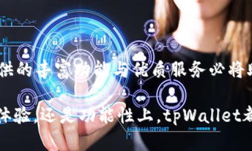   tpWallet官网下载最新版本，便捷安全的数字资产管理工具 / 
 guanjianci tpWallet, 数字钱包, 下载, 安全性 /guanjianci 

tpWallet简介
在数字货币愈加流行的今天，越来越多的人开始关注和使用数字钱包。tpWallet是一款专为存储和管理各种数字资产而设计的多功能数字钱包。它不仅能支持多种数字货币，还具备安全性高、界面友好、操作简单等特点，使得用户可以方便地进行数字资产的管理和交易。

tpWallet最新版本的推出，进一步了现有功能，并增加了一些新特性，比如用户体验的提升、更强的安全保护机制以及更丰富的服务选项。对于那些希望在数字金融领域开始投资或管理资产的新手用户，以及已经在使用数字货币的老用户来说，tpWallet都是一个值得推荐的选择。

tpWallet的下载与安装
如果你想安装最新版本的tpWallet，首先需要访问其官方网站。它的下载页面提供了适用于不同操作系统（如Windows、Mac、Android和iOS等）的安装包，用户可以根据自己的设备选择合适的版本进行下载。

下载完成后，按照以下步骤进行安装：
ol
    li双击下载的安装包，打开安装程序。/li
    li根据提示选择安装目录，并阅读并接受用户协议。/li
    li点击“安装”按钮，程序会自动完成后续的安装步骤。/li
    li安装完成后，打开tpWallet应用，进行必要的设置，例如创建新钱包或导入现有钱包。/li
/ol

tpWallet的安全性分析
安全性是数字钱包最重要的特性之一，tpWallet在这方面有诸多的保障措施。首先，tpWallet采用多重加密技术对用户的信息和资产进行保护。用户的私钥是保存在本地而不是服务器上，这样即使tpWallet的服务器遭到攻击，黑客也无法获取用户的私钥，从而保障了资产的安全。

此外，tpWallet还设有二次验证机制，用户在进行重大操作时，如转账、提现等，都需要通过短信或邮件验证，进一步保障用户的资金安全。

为了应对不断变化的安全威胁，tpWallet的开发团队定期进行系统安全审核和漏洞检测，确保钱包程序的安全性时刻处于最佳状态。

tpWallet的功能概述
tpWallet不仅仅是一个简单的数字钱包，它还集成了多个强大的功能以满足不同用户的需求：
ul
    listrong多币种支持：/strongtpWallet支持BTC、ETH、USDT等多种主流数字货币，用户可以自由选择管理不同类型的虚拟资产。/li
    listrong交易功能：/strong用户可以通过钱包直接进行数字货币的转账和交易，交易迅速且手续费低。/li
    listrong市场分析：/strongtpWallet内置市场行情分析工具，用户可以实时了解各类数字货币的行情变化，帮助投资决策。/li
    listrong资产管理：/strong用户可以方便地查看资产余额、交易历史及收益情况，做到资产掌控一手。/li
/ul

tpWallet的用户体验
tpWallet在用户体验方面下了很大的功夫。首先是界面的设计，简洁而不失美感，用户在初次使用时可以快速上手。每个功能模块都清晰明了，用户可以很方便地找到需要的操作。

其次，tpWallet的操作流程也很人性化，不论是交易的发起，还是资产的管理，系统都会提供相应的提示和帮助，让用户在使用过程中毫不费力。

最后，tpWallet还推出了在线客服支持，用户在使用过程中遇到任何问题，都可以随时联系客服寻求帮助，提高了满意度和用户粘性。

常见问题

如何确保tpWallet的安全性?
tpWallet的安全性是很多用户关心的话题，保障钱包安全是每位用户的责任。在使用tpWallet时，用户可以采取以下措施来最大化确保其资产的安全：
ul
    listrong启用二次验证：/strong通过手机短信或邮箱来启用二次验证功能，增加账户安全层次。/li
    listrong定期备份钱包：/strong定期将钱包文件进行备份，并将备份文件保存在安全的地方。/li
    listrong使用强密码：/strong创建复杂、难以被破解的密码，并定期更换。/li
    listrong保持软件更新：/strong及时更新tpWallet至最新版本，确保拥有最新的安全防护。/li
    listrong警惕钓鱼攻击：/strong注意不点击不明链接，不随意输入账户信息或密码。/li
/ul

tpWallet是否支持多币种交易?
tpWallet是支持多种数字货币的数字钱包，其中包括但不限于比特币（BTC）、以太坊（ETH）、泰达币（USDT）等主流数字货币。用户可以方便地在钱包内进行不同货币之间的兑换与交易。此外，tpWallet还会不断更新，支持更多新兴的数字资产，以适应市场的变化。

这种多币种支持功能让tpWallet成为了一个一站式的数字资产管理平台，使得用户可以在同一个钱包中安全地集中管理自己的所有数字资产，而不需要分散在多个钱包中。

tpWallet的交易手续费高吗?
tpWallet的交易手续费相对较低，这也是其受到广泛欢迎的一大原因。具体费用通常会受到网络流量和区块链拥堵等因素的影响。当网络流量高峰期时，可能会有小幅上升，而在普通时段，手续费会保持在较低水平。

用户在进行交易时，可以在tpWallet中查看实时的手续费信息，从而选择合适的时机进行交易，以降低成本。此外，在某些特殊情况下，tpWallet可能会提供优惠活动，以吸引更多用户进行交易。

tpWallet是否提供技术支持和服务?
tpWallet在用户体验和服务支持上投入了相当多的精力。官方提供了详尽的使用手册和常见问题解答，帮助用户解决常见的使用疑问。同时，tpWallet还设有在线客服支持，用户在使用过程中遇到问题时，能够得到及时的响应与帮助。

无论是新用户的入门指导还是老用户的复杂问题，官方团队都会尽力提供技术支持，以确保每位用户都能顺利使用tpWallet的各项功能。这种良好的服务极大提高了用户的满意度和粘性，增强了tpWallet在市场中的竞争力。

如何有效利用tpWallet进行投资?
在使用tpWallet进行数字资产投资时，用户可以遵循以下策略来有效地管理自己的投资组合：
ul
    listrong市场调研：/strong利用tpWallet内置的市场动态分析工具，观察市场趋势，制定投资策略。/li
    listrong分散投资：/strong不要把所有资金投入到单一的货币中，而是选择几种不同的资产进行投资，以降低风险。/li
    listrong定期评估：/strong定期对自己的投资组合进行检查，评估每个资产的表现并调整投资策略。/li
    listrong设定止损：/strong为每笔投资设定止损点，避免因市场剧烈波动而造成重大损失。/li
/ul

通过以上这些方法，用户可以更科学地使用tpWallet进行数字资产投资，提高获利的可能性，同时降低潜在的风险。tpWallet提供的丰富功能与优质服务必将助你在数字投资之路越走越顺。

总之，tpWallet不仅是一款功能强大的数字钱包，同时也是一个提升用户数字资产管理水平的重要工具。无论是在安全性、用户体验，还是功能性上，tpWallet都力求为用户提供最优质的服务，为每一个用户的数字资产安全保驾护航。期待未来tpWallet更进一步，为用户带来更多的惊喜。
