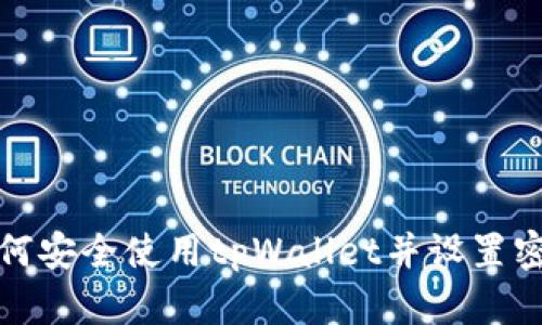 如何安全使用tpWallet并设置密码