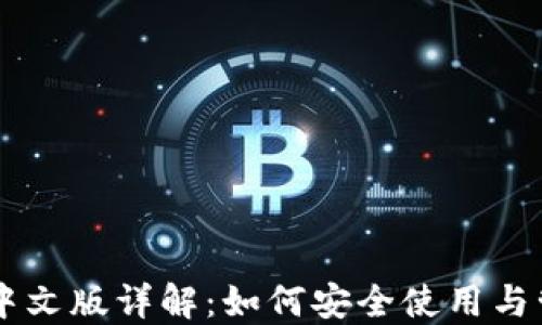 
以太坊钱包Mist中文版详解：如何安全使用与管理你的数字资产