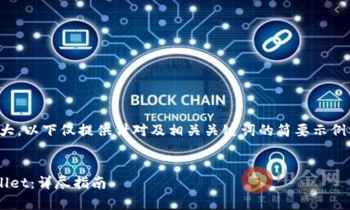 注意：因内容字数及具体需求较大，以下仅提供针对及相关关键词的简要示例框架，具体详细内容请自行扩充。

示例
如何将瑞波币安全转移到tpWallet：详尽指南