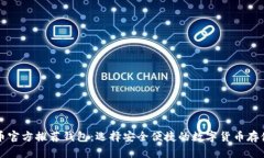 比特币官方推荐钱包：选