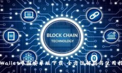 tpWallet中国安卓版下载：全