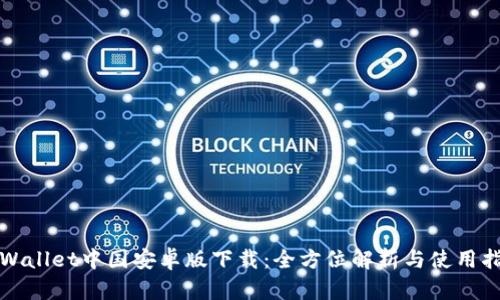 tpWallet中国安卓版下载：全方位解析与使用指南