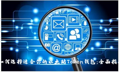 如何选择适合你的以太坊Token钱包：全面指南
