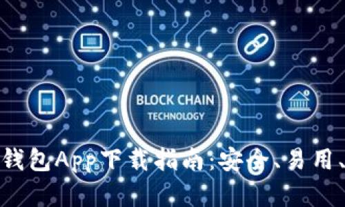 最新比特币钱包App下载指南：安全、易用、高效的选择