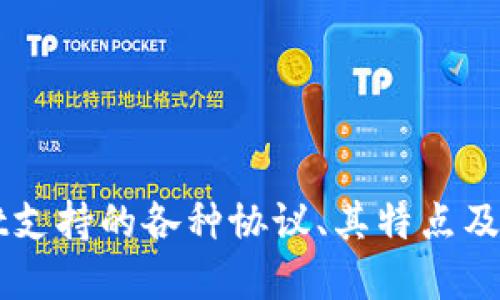   tpWallet支持的协议及其使用指南 / 

 guanjianci tpWallet, 加密货币, 区块链, 数字钱包 /guanjianci 

### 1. tpWallet简介

tpWallet是一款多功能的数字货币钱包，旨在为用户提供安全、便捷的加密货币管理服务。随着区块链技术的快速发展，越来越多的用户开始使用数字钱包来存储、转账和交易他们的加密资产。tpWallet不仅支持多种主流数字货币的存储和交易，还提供了丰富的功能和便捷的用户体验，使其成为了加密货币爱好者的热门选择。

### 2. tpWallet支持的主要协议

tpWallet支持多种主流协议，每种协议都对应不同类型的数字资产。以下是tpWallet当前支持的一些主要协议：

#### 2.1 比特币协议（BTC）

比特币是第一种也是最广泛认可的加密货币，tpWallet支持比特币的完整功能，包括发送、接收和存储BTC。比特币使用的是区块链技术，确保交易的安全性和不可篡改性。

#### 2.2 以太坊协议（ETH）

以太坊不仅是一种数字货币（ETH），还是一个支持智能合约的平台。tpWallet支持以太坊及其基于ERC-20标准的所有代币的管理。这使得用户可以方便地存储和交易多种基于以太坊的数字资产。

#### 2.3 波场协议（TRC-20）

波场（Tron）是一个去中心化的区块链平台，tpWallet支持波场（TRC-20）协议，用户可以方便地存储与管理波场生态内的各种代币。TRC-20代币标准非常流行，用户可以快速进行交易和资产转移。

#### 2.4 莱特币协议（LTC）

莱特币是一种基于比特币技术的数字货币，但采用了不同的算法，使其交易更加快速和高效。tpWallet支持LTC的发送和接收，用户可以享受到莱特币的低手续费和快速交易的优势。

### 3. 为什么选择tpWallet？

tpWallet的流行不仅仅来自于其支持的协议，还在于其独特的功能和用户体验：

#### 3.1 用户友好的界面

tpWallet的用户界面设计简洁易用，无论是新手还是有经验的用户都能轻松上手。清晰的导航和直观的操作流程使得资产管理变得简单高效。

#### 3.2 安全性

tpWallet在安全性方面投入了大量的人力和资源，采用多重加密技术和离线存储方案，确保用户资产的安全。同时，用户也可设置二次验证，以进一步提高安全性。

#### 3.3 持续更新与社区支持

tpWallet持续关注用户反馈，根据市场需求不断更新和升级产品和服务。同时，tpWallet拥有活跃的用户社区，随时提供支持与帮助。

### 4. 常见问题解答

在使用tpWallet的过程中，用户可能会遇到一些常见问题。以下是对这些问题的详细解答：

#### 问题1：tpWallet如何保证我的资产安全？

tpWallet在安全性方面采取了多种手段：

- **加密技术**：tpWallet使用高级加密算法对用户的私钥和交易信息进行加密，确保数据在传输过程中的安全。
- **离线存储**：用户的私钥不会存储在服务器上，而是保存在本地，这大大降低了被黑客攻击的风险。
- **多重验证**：tpWallet允许用户开启双重验证，每次交易都需要额外的身份验证，增加账户安全性。

#### 问题2：如何在tpWallet中添加新的数字货币？

在tpWallet中添加新数字货币的步骤如下：

- **打开tpWallet应用**：首先，确保您的tpWallet应用已成功安装并注册。
- **访问市场页面**：在主页，找到市场或资产页面，这里列出了所有可用的数字货币选择。
- **选择添加或导入货币**：点击添加数字货币的按钮，选择您希望添加的数字资产类型，系统会自动显示支持的协议。
- **确认添加流程**：按照指引完成添加流程，一旦成功，您将能够看到新添加的数字货币在钱包中显示。

#### 问题3：tpWallet的客户支持如何？

tpWallet提供多种客户支持方式，确保用户在遇到问题时能够获得及时的帮助：

- **在线帮助中心**：tpWallet设有详细的帮助中心，包含常见问题的解答和使用指南。
- **客服邮箱**：用户可以通过客服电话或电子邮件随时联系客户支持团队，专业人员将为您解答技术问题。
- **社交媒体**：tpWallet在社交媒体上活跃，与用户实时互动，快速响应反馈。

#### 问题4：tpWallet支持哪些平台？

tpWallet目前支持主流的操作系统和平台，包括：

- **移动端**：tpWallet提供了Android与iOS版本，用户可在Google Play或App Store免费下载。
- **桌面版**：为了满足不同用户的需求，tpWallet还推出了电脑版，支持Windows和Mac系统，用户可以在个人电脑上进行更便捷的操作。

#### 问题5：如何保护我的tpWallet帐户？

为了保护您的tpWallet账号安全，可以采取以下措施：

- **使用强密码**：确保您的登录密码复杂且不易猜测，定期更换密码以增强安全性。
- **开启双重验证**：tpWallet提供双重身份验证功能，建议所有用户开启，以便在登录和交易时增强安全性。
- **谨防钓鱼攻击**：始终确认您所访问的网站或应用程序的真实性，避免在可疑链接中输入个人信息。

### 结语

tpWallet作为一款多功能的数字货币钱包，凭借其对多种协议的支持、安全性和用户友好界面，已经成为许多加密货币用户的首选钱包。了解tpWallet支持的各种协议、其特点及安全措施，可以帮助用户更好地管理他们的加密资产。同时，解决常见问题也将提升用户的体验，使他们更安心地进行数字财富的管理和交易。