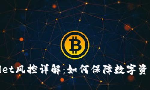 tpWallet风控详解：如何保障数字资产安全