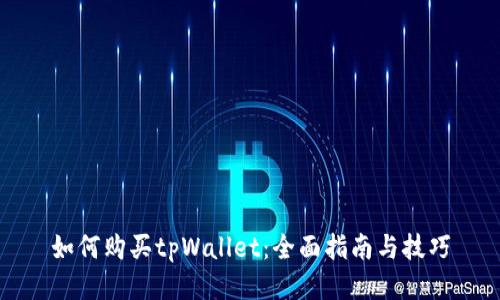 如何购买tpWallet：全面指南与技巧