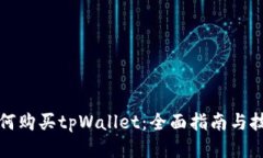 如何购买tpWallet：全面指南