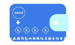 以太坊钱包的独特性与安