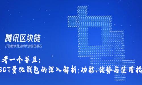 思考一个并且:
USDT量化钱包的深入解析：功能、优势与使用指南