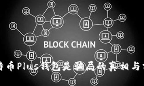 比特币Plus钱包是骗局的真相与分析