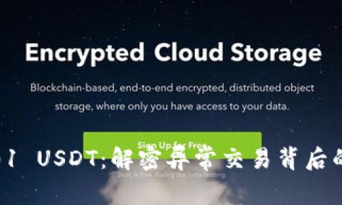 钱包总是收到0.01 USDT：解密异常交易背后的原因与应对策略