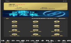 如何选择适合你的国外比