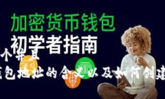 思考一个并且  USDT钱包地址的含义以及如何创建