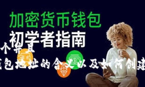思考一个并且  
USDT钱包地址的含义以及如何创建和使用
