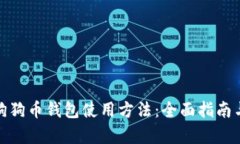 安卓狗狗币钱包使用方法：全面指南与技巧