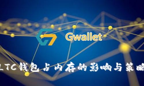 LTC钱包占内存的影响与策略