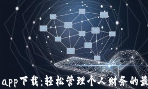 
51钱包app下载：轻松管理个人财务的最佳选择