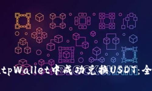 如何在tpWallet中成功兑换USDT：全面指南