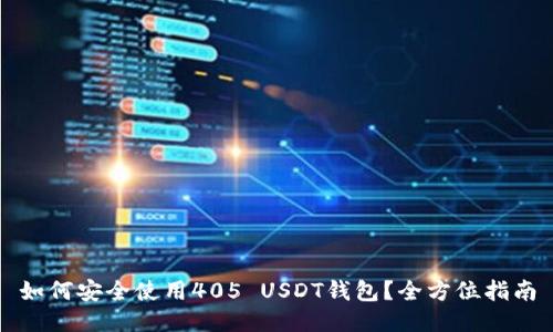 如何安全使用405 USDT钱包？全方位指南