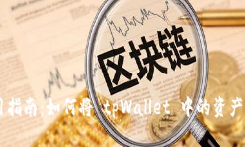 tpWallet使用指南：如何将 tpWallet 中的资产兑换为人民币