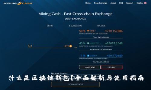什么是区块链钱包？全面解析与使用指南