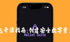 以太坊钱包开源指南：创建安全数字资产管理平