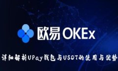 详细解析UPay钱包与USDT的使用与优势