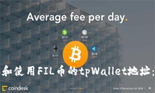 如何获取和使用FIL币的tpWallet地址：全面指南