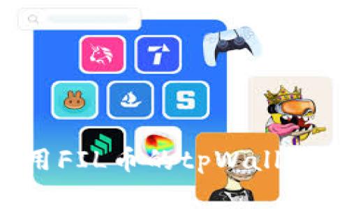 如何获取和使用FIL币的tpWallet地址：全面指南
