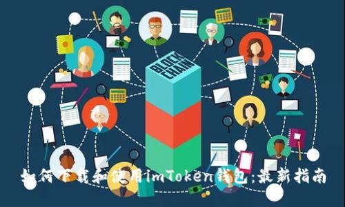 如何下载和使用imToken钱包：最新指南