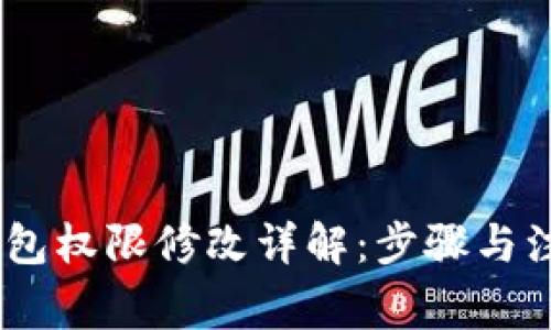 USDT钱包权限修改详解：步骤与注意事项