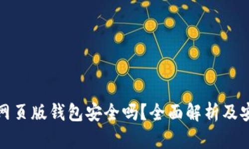 以太坊网页版钱包安全吗？全面解析及安全措施