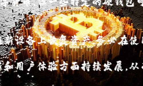 biao ti/biao ti比特币硬钱包的历史演变与发展历程/biao ti

比特币, 硬钱包, 发展历程, 数字货币/guanjianci

比特币作为一种新兴的数字货币，自2009年问世以来，引发了全球范围内的广泛关注和应用。随着比特币的逐渐流行，保护用户资产安全的需求也随之增加，这促使了硬钱包的诞生。硬钱包时代的开启不仅为比特币的使用提供了便捷的存储解决方案，还促进了整个加密货币行业的发展。接下来，我们将深入探讨比特币硬钱包的历史演变、功能、市场现状及未来趋势。

比特币的起源与硬钱包的诞生
比特币由中本聪（Satoshi Nakamoto）于2009年1月3日首次推出，他发布了比特币白皮书，并在网络上进行了首次交易。这一创新的金融产品引发了轰动，但在最初的发展过程中，比特币的存储方式和安全性却引发了讨论。在2009年至2012年之间，比特币用户主要依赖软件钱包来存储他们的比特币，但软件钱包容易受到黑客攻击，安全性较低。
为了应对这些安全隐患，硬钱包（Hardware Wallet）应运而生。硬钱包是一种专门用于储存比特币等加密货币的物理设备，它通过将私钥离线存储来确保资产安全。2013年，最早的比特币硬钱包“Trezor”由SatoshiLabs推出，标志着硬钱包的正式进入市场，它为用户提供了更加安全的存储选择，使得比特币的使用更加广泛。

比特币硬钱包的工作原理
比特币硬钱包的核心是能够安全地生成和存储用户的私钥。私钥是用来证明用户对其比特币资产所有权的关键，因此其安全性至关重要。硬钱包通常采用以下技术来确保私钥的安全：
ul
    li离线存储：硬钱包在设备内部生成和存储私钥，确保其不暴露在网络中，降低了被黑客攻击的风险。/li
    li安全芯片：大多数硬钱包都配备专用的安全芯片，以抵御物理攻击和恶意软件。/li
    li两步验证：用户在发送比特币时需要通过两步验证（如输入PIN码或者按键确认），增加了一层安全保护。/li
/ul

硬钱包与其他类型钱包的比较
除了硬钱包，数字货币用户还可以选择软件钱包、手机钱包和纸钱包等不同类型的存储方式。每种钱包都有其优缺点：
ul
    listrong软件钱包/strong: 安装在电脑或手机上的应用程序，方便快捷，但安全性较低，容易受到病毒和黑客攻击。/li
    listrong手机钱包/strong: 特别适合日常交易，使用方便，但手机丢失或被攻击时易导致资金损失。/li
    listrong纸钱包/strong: 将私钥和地址打印在纸张上，不易被数字方式攻击，但容易损坏或丢失。/li
/ul
相比之下，硬钱包以其优越的安全性，成为长时间储存数字资产最受欢迎的方式之一，尤其适合投资者和大量持有比特币的用户。

比特币硬钱包的发展现状
随着比特币用户的增多，硬钱包市场不断发展。目前市面上比较知名的硬钱包品牌包括Trezor、Ledger、KeepKey等。各大品牌在产品上不断创新，推出了更先进的功能与设计：
ul
    listrong多币种支持/strong: 许多硬钱包支持多种数字货币的存储，满足用户的多元需求。/li
    listrong用户界面友好/strong: 随着用户对硬钱包的需求增加，各个品牌在用户体验上也进行了，使得新手更易上手。/li
    listrong增加的安全措施/strong: 新一代硬钱包增加了生物识别技术、蓝牙功能等多种安全措施，提高了使用便捷性与安全性。/li
/ul
基于市场的需求，硬钱包的功能和类型将不断拓宽，未来将进一步促进数字货币的普及和应用。

比特币硬钱包的风险与挑战
尽管硬钱包在安全性上具有优势，但仍然存在一些风险与挑战：
ul
    listrong物理损坏/strong: 硬钱包作为实体设备，可能因受损和故障导致用户无法访问其资产。/li
    listrong使用不当/strong: 一些新手用户在使用硬钱包时可能出现操作失误，例如遗忘密码，或者不小心重置设备。/li
    listrong市场竞争/strong: 随着技术的不断进步，硬钱包的竞争力也在增加。对于厂商来说，如何保持竞争优势是一个颇具挑战的方向。/li
/ul
因此，用户在选择和使用硬钱包时需要加强学习和了解，确保能够安全使用。

未来硬钱包的发展趋势
展望未来，硬钱包的发展趋势将主要体现在以下几个方面：
ul
    listrong技术创新/strong: 随着加密技术和加密算法的不断演进，硬钱包的安全性和操作便捷性将得到持续提升。/li
    listrong智能合约与 DeFi/strong: 随着 DeFi（去中心化金融）的蓬勃发展，硬钱包将逐渐与智能合约结合，为用户提供更丰富的功能和操作体验。/li
    listrong用户教育/strong: 如何提高用户对硬钱包的认知与使用能力，将是推动硬钱包普及的关键因素。/li
/ul
整体来看，硬钱包在加密货币领域扮演着越来越重要的角色，未来将继续促进投资者与用户更加安全便捷地管理数字资产。

可能相关问题

1. 硬钱包与软件钱包的优缺点有哪些？
硬钱包与软件钱包各有其优缺点，用户根据需求不同，可以选择适合自己的钱包类型。硬钱包的主要优点是安全性高，可以有效防止黑客攻击；而缺点则是价格较高，以及相对较不方便的使用体验。因此，对于长期投资者，使用硬钱包更为合适，而对于日常交易的用户，软件钱包则更为便利。

2. 如何选择适合自己的硬钱包？
选择硬钱包时，用户需要考虑多个因素，包括安全性、支持的币种、用户体验、价格和售后服务。建议用户在选择时可以多做市场调研，阅读网上的使用评测，并咨询身边的经验用户，从多个维度对比后再做出选择。

3. 使用硬钱包时需要注意哪些安全事项？
虽然硬钱包相对安全，但用户在使用时仍需注意安全事项，包括定期备份恢复种子短语，妥善保管设备，在公共场所操作时避免他人窥视，使用复杂的PIN码等。此外，用户要定期关注硬钱包厂商是否有更新和漏洞修复，确保设备的安全性。

4. 硬钱包是否支持所有类型的加密货币？
并不是所有硬钱包都支持所有类型的加密货币。用户在购买硬钱包之前，需确认该钱包是否支持所需的数字货币。通常，主流硬钱包如Ledger和Trezor支持多种主流数字货币，但一些特定的硬钱包可能仅支持比特币或特定的Token。

5. 如果硬钱包丢失或损坏，如何找回资产？
硬钱包丢失后，用户可以通过备份的恢复短语找回资产。因此，建议用户在第一次设置硬钱包时，详细记录恢复短语并妥善保管。若硬钱包损坏，用户可以通过恢复短语在新设备上恢复资产。务必在使用硬钱包过程中，确保这一信息的安全与隐秘。

总之，随着比特币和其他加密货币的日益普及，硬钱包作为保护数字资产的重要手段，正在得到越来越多的关注与认可。在未来，我们可以期待硬钱包在安全性、技术创新和用户体验方面持续发展，从而迎接更广泛的市场需求与应用场景。