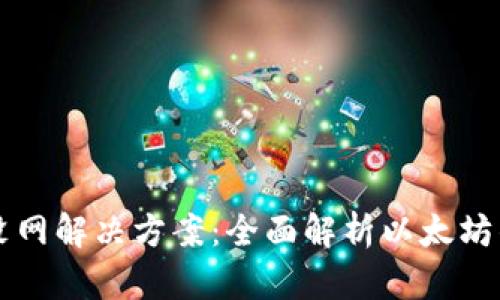 以太坊钱包没网解决方案：全面解析以太坊钱包联网问题