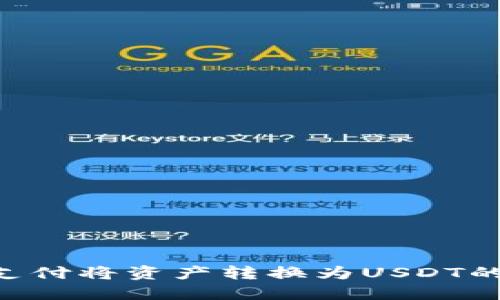 如何使用TRX支付将资产转换为USDT的钱包操作指南