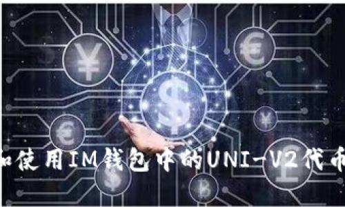 如何管理和使用IM钱包中的UNI-V2代币：全面指南