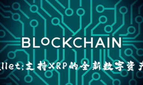 tpWallet：支持XRP的全新数字资产钱包