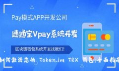 如何激活您的 Token.im TRX