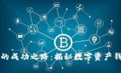 tpWallet老板的成功之路：揭