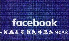 如何在麦子钱包中添加N