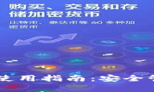 手机以太坊钱包使用指南：安全管理您的数字资产